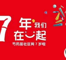 2019年12月16日芍药居社区网7岁了，很高兴遇见你。谢谢你的陪伴，见证我们成长