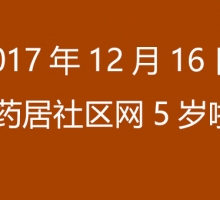 2017年12月16日，芍药居社区网5岁啦！