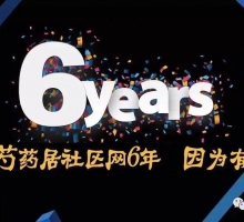 2018年12月16日芍药居社区网6岁了，很高兴遇见你