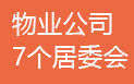 芍药居邻居们，你的楼属于哪一个物业？属于哪一个居委会社区（目前有7个社区居委会）