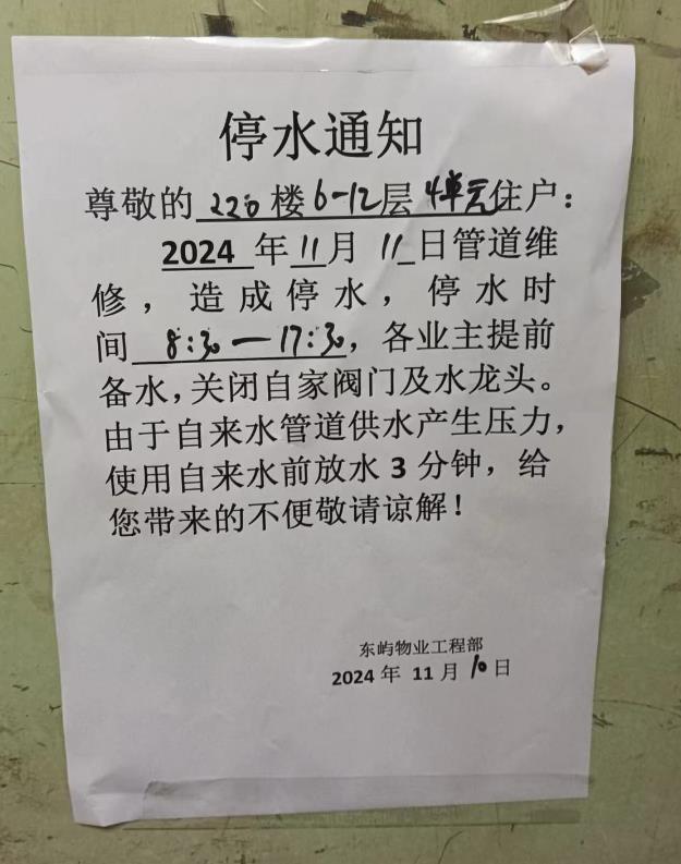 【停水通知】2024年11月11日，芍药居北里220楼，因管道维修，停水